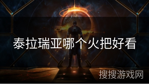 泰拉瑞亚哪个火把好看