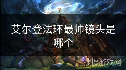 艾尔登法环最帅镜头是哪个