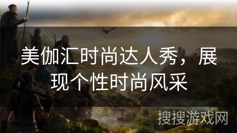 美伽汇时尚达人秀，展现个性时尚风采