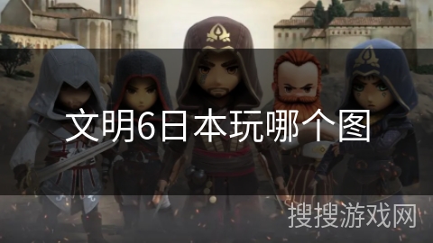 文明6日本玩哪个图