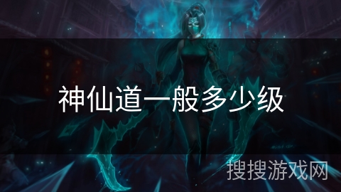 神仙道一般多少级
