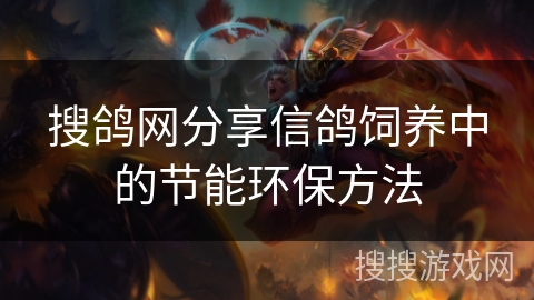 搜鸽网分享信鸽饲养中的节能环保方法