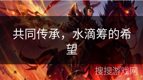 共同传承，水滴筹的希望