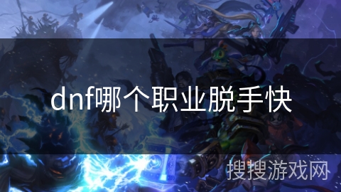 dnf哪个职业脱手快