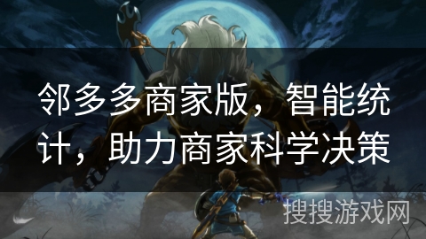 邻多多商家版，智能统计，助力商家科学决策