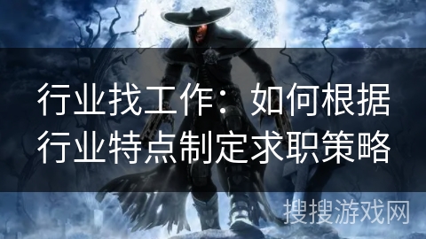 行业找工作：如何根据行业特点制定求职策略