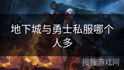 地下城与勇士私服哪个人多 地下城与勇士私服哪个人多