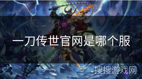 一刀传世官网是哪个服