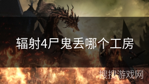 辐射4尸鬼丢哪个工房