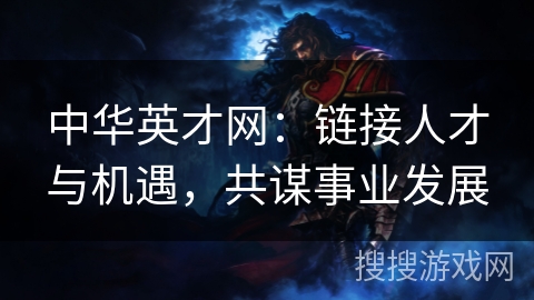 中华英才网：链接人才与机遇，共谋事业发展