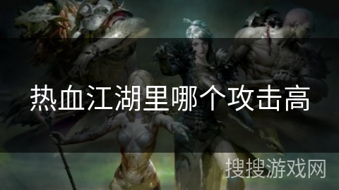 热血江湖里哪个攻击高