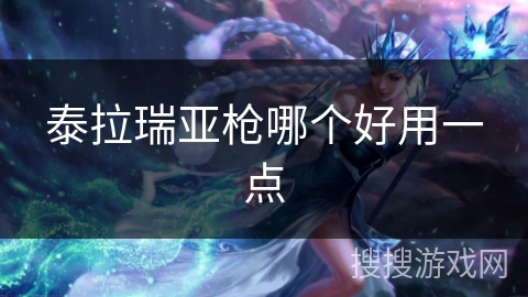 泰拉瑞亚枪哪个好用一点