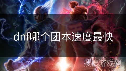 dnf哪个团本速度最快 dnf哪个团本速度最快