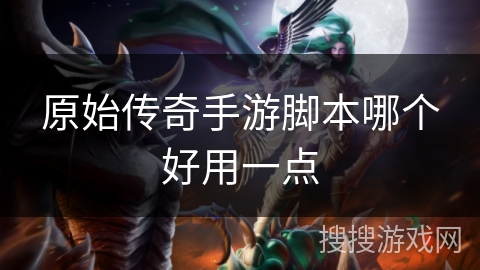 原始传奇手游脚本哪个好用一点