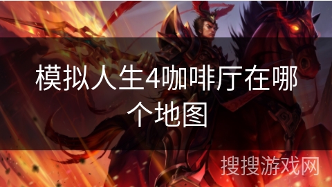 模拟人生4咖啡厅在哪个地图