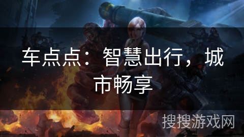 车点点：智慧出行，城市畅享