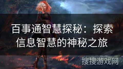 百事通智慧探秘:探索信息智慧的神秘之旅 百事通智慧探秘:探索信息智慧的神秘之旅