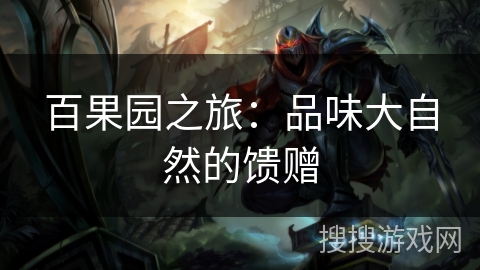 百果园之旅：品味大自然的馈赠