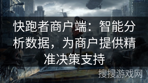 快跑者商户端:智能分析数据,为商户提供精准决策支持 快跑者商户端:智能分析数据,为商户提供精准决策支持