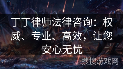 丁丁律师法律咨询：权威、专业、高效，让您安心无忧