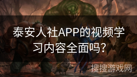 泰安人社APP的视频学习内容全面吗？