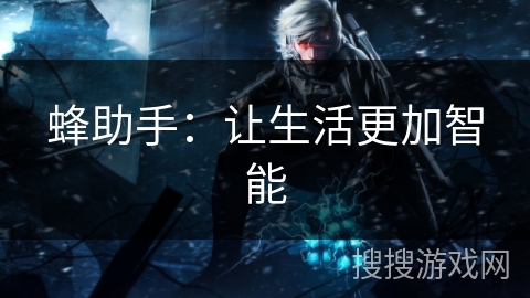 蜂助手：让生活更加智能