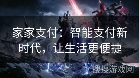 家家支付：智能支付新时代，让生活更便捷