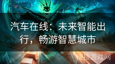 汽车在线：未来智能出行，畅游智慧城市