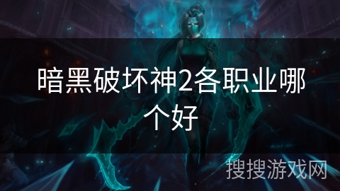 暗黑破坏神2各职业哪个好