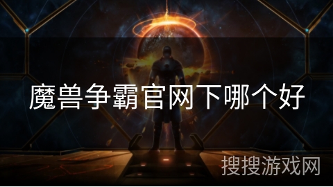 魔兽争霸官网下哪个好