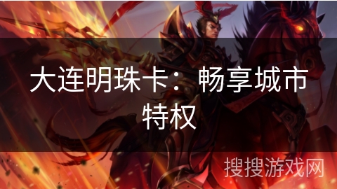 大连明珠卡：畅享城市特权