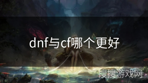 dnf与cf哪个更好