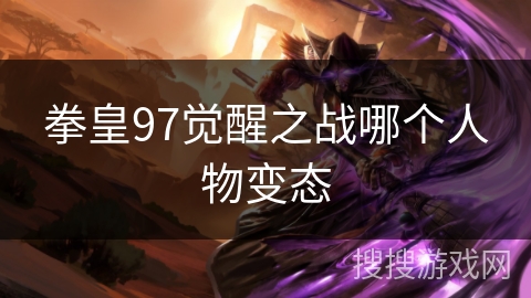 拳皇97觉醒之战哪个人物变态