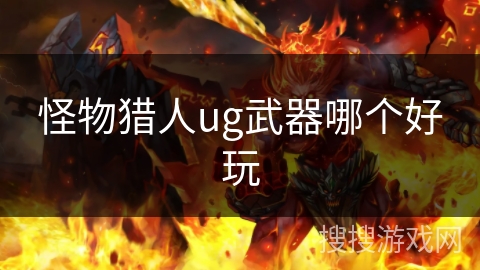 怪物猎人ug武器哪个好玩
