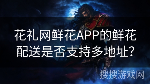 花礼网鲜花APP的鲜花配送是否支持多地址？
