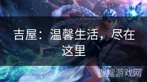 吉屋：温馨生活，尽在这里