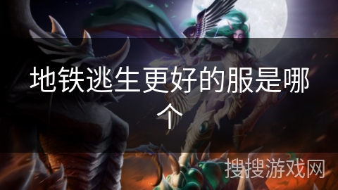 地铁逃生更好的服是哪个