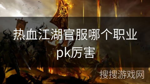 热血江湖官服哪个职业pk厉害