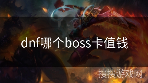 dnf哪个boss卡值钱