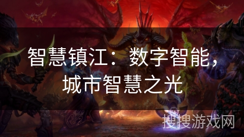 智慧镇江：数字智能，城市智慧之光