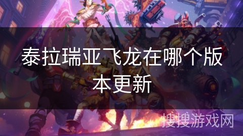 泰拉瑞亚飞龙在哪个版本更新