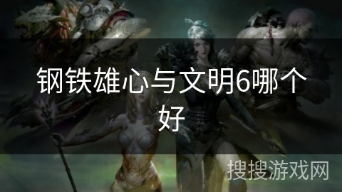 钢铁雄心与文明6哪个好