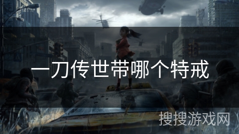 一刀传世带哪个特戒 一刀传世带哪个特戒