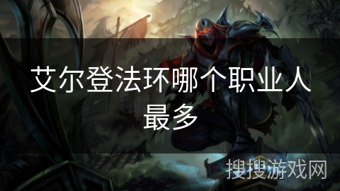 艾尔登法环哪个职业人最多