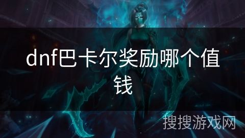dnf巴卡尔奖励哪个值钱