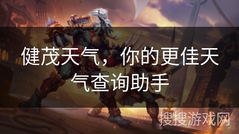 健茂天气，你的更佳天气查询助手