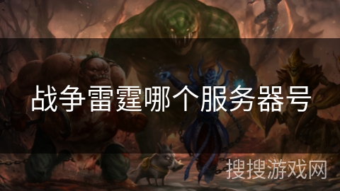 战争雷霆哪个服务器号