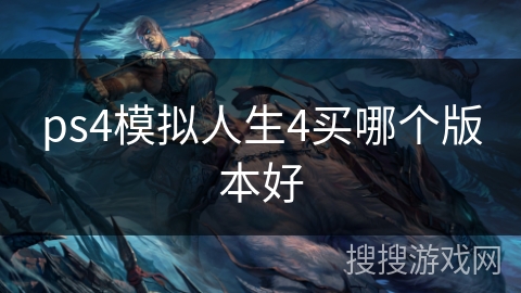 ps4模拟人生4买哪个版本好