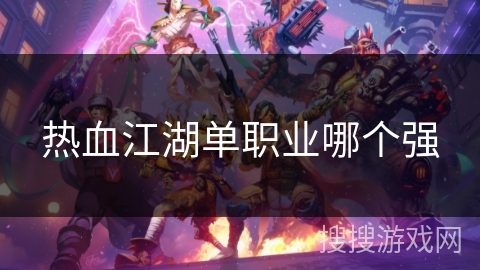 热血江湖单职业哪个强