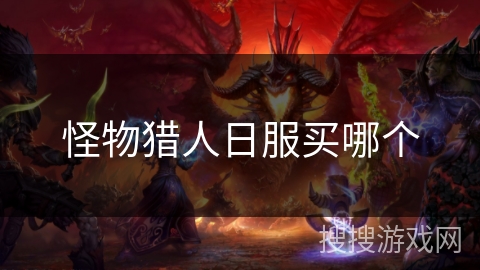 怪物猎人日服买哪个